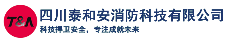 四川泰和安消防科技有限公司官網(wǎng)